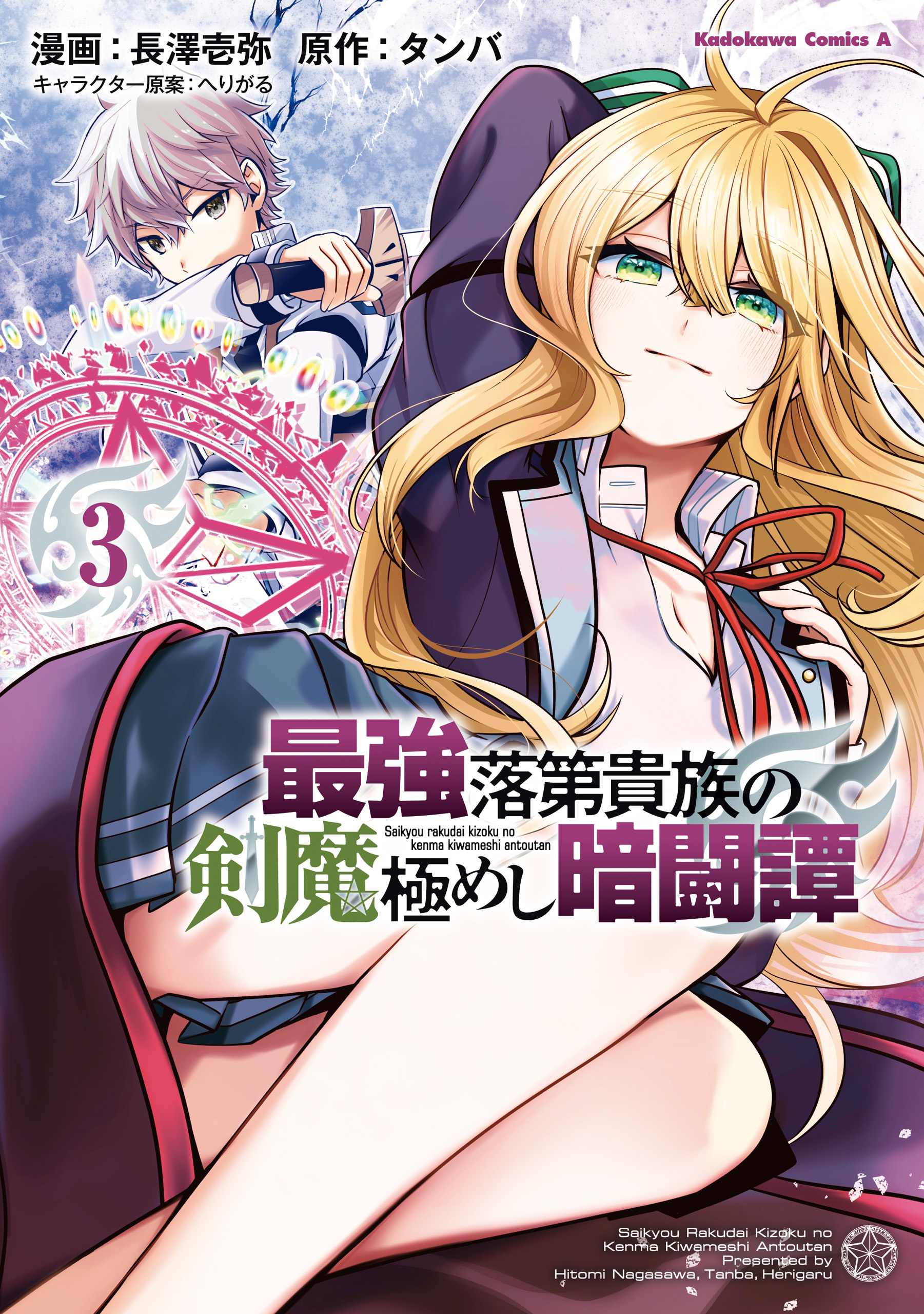 最強落第貴族の剣魔極めし暗闘譚　（３）