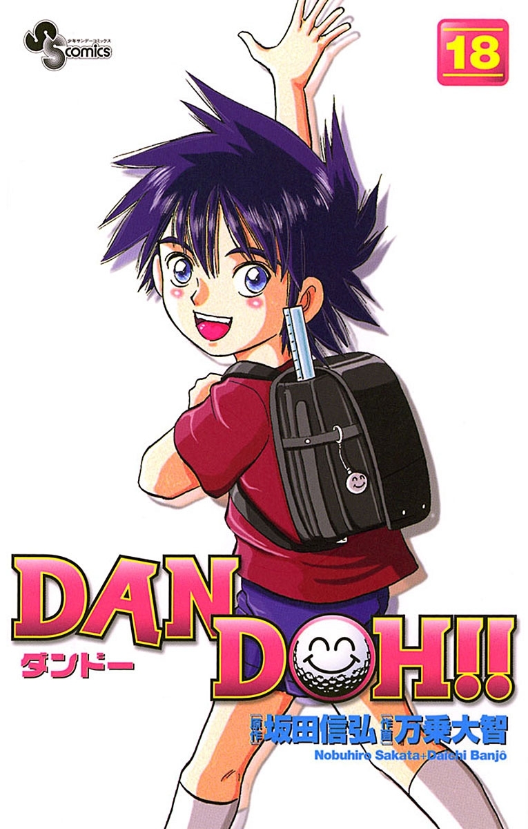 ＤＡＮ　ＤＯＨ〔新装版〕　18