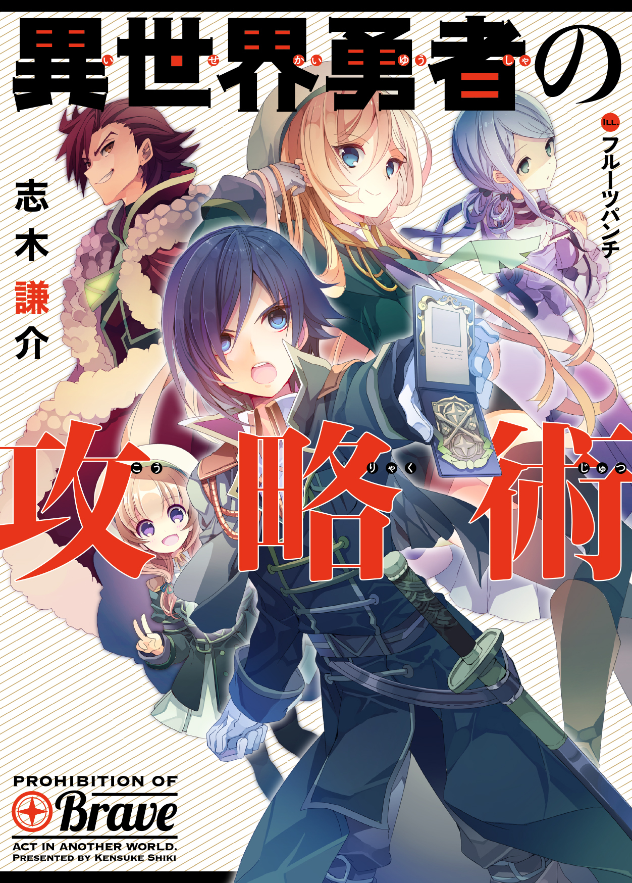 【期間限定　無料お試し版】異世界勇者の攻略術
