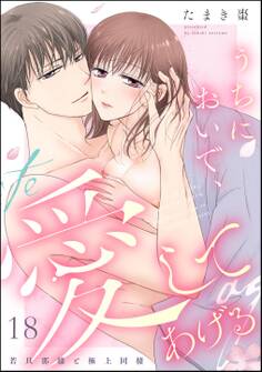 うちにおいで、愛してあげる 若旦那様と極上同棲(分冊版)