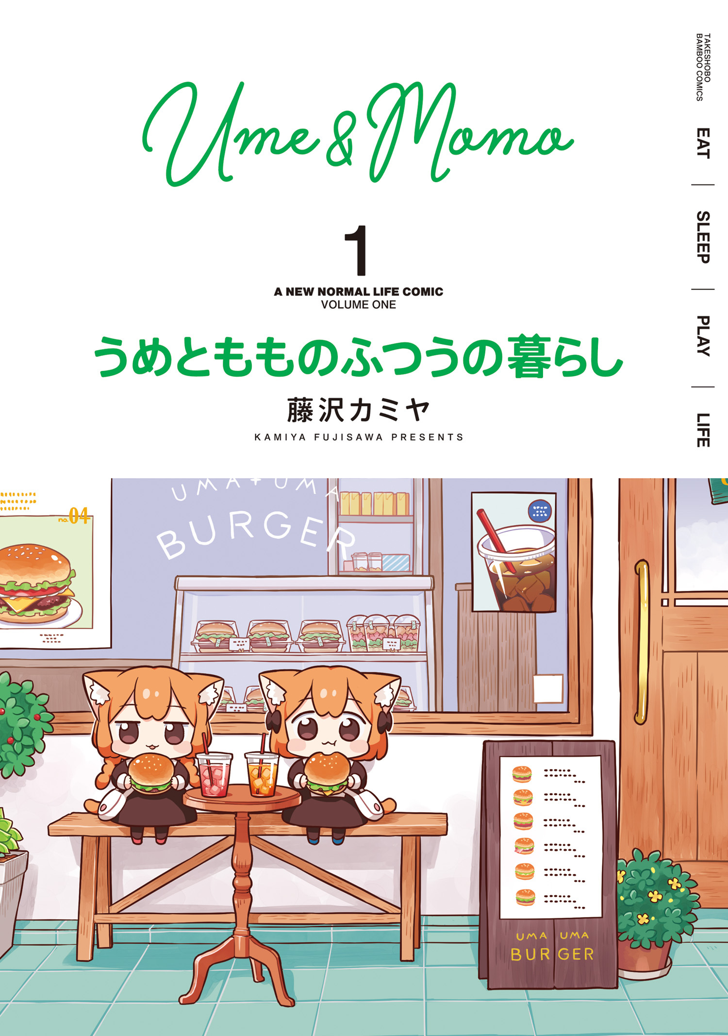 【期間限定　無料お試し版】うめともものふつうの暮らし【特典ペーパー付き／カラーページ増量版】 (1)