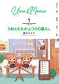【期間限定 無料お試し版】うめともものふつうの暮らし【特典ペーパー付き/カラーページ増量版】 (1)