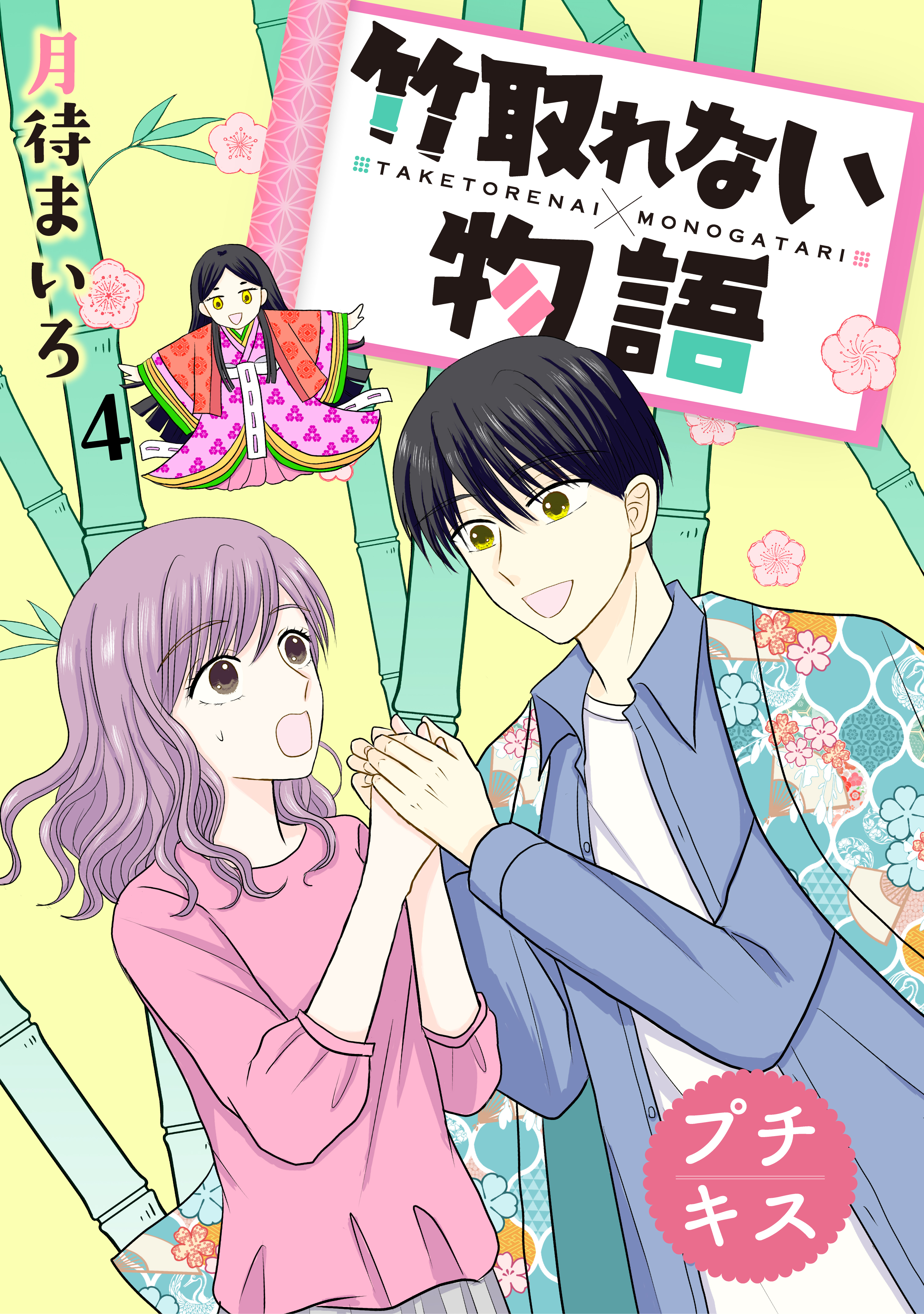 竹取れない物語　プチキス（４）