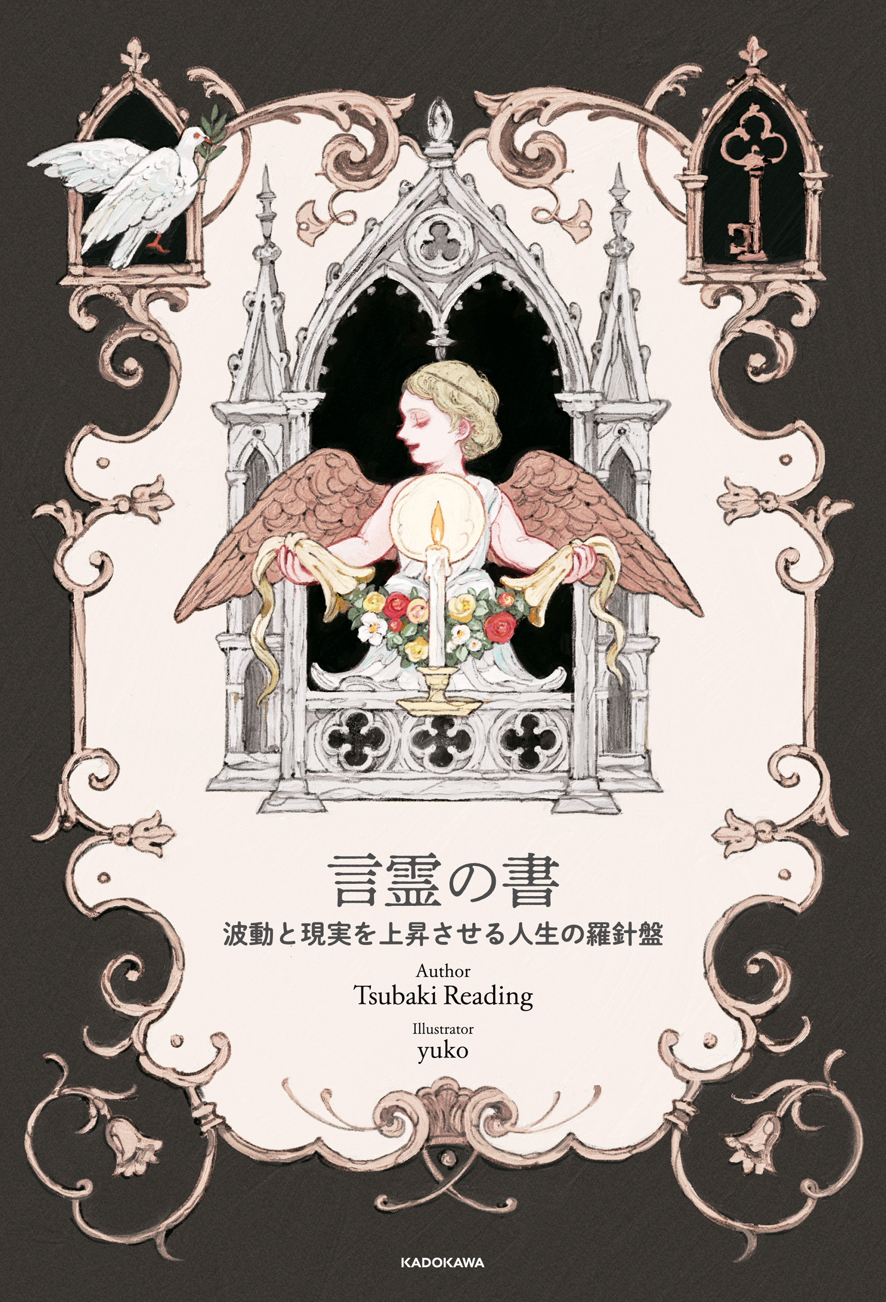 言霊の書　波動と現実を上昇させる人生の羅針盤