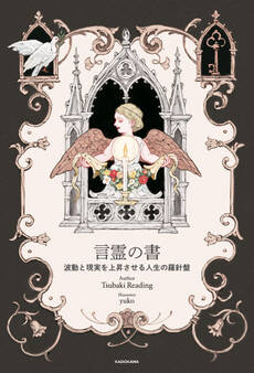 言霊の書 波動と現実を上昇させる人生の羅針盤