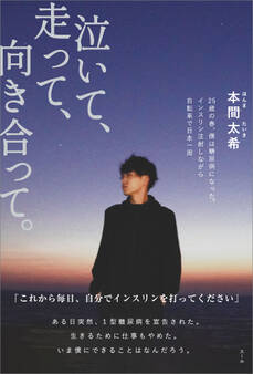 泣いて、走って、向き合って。