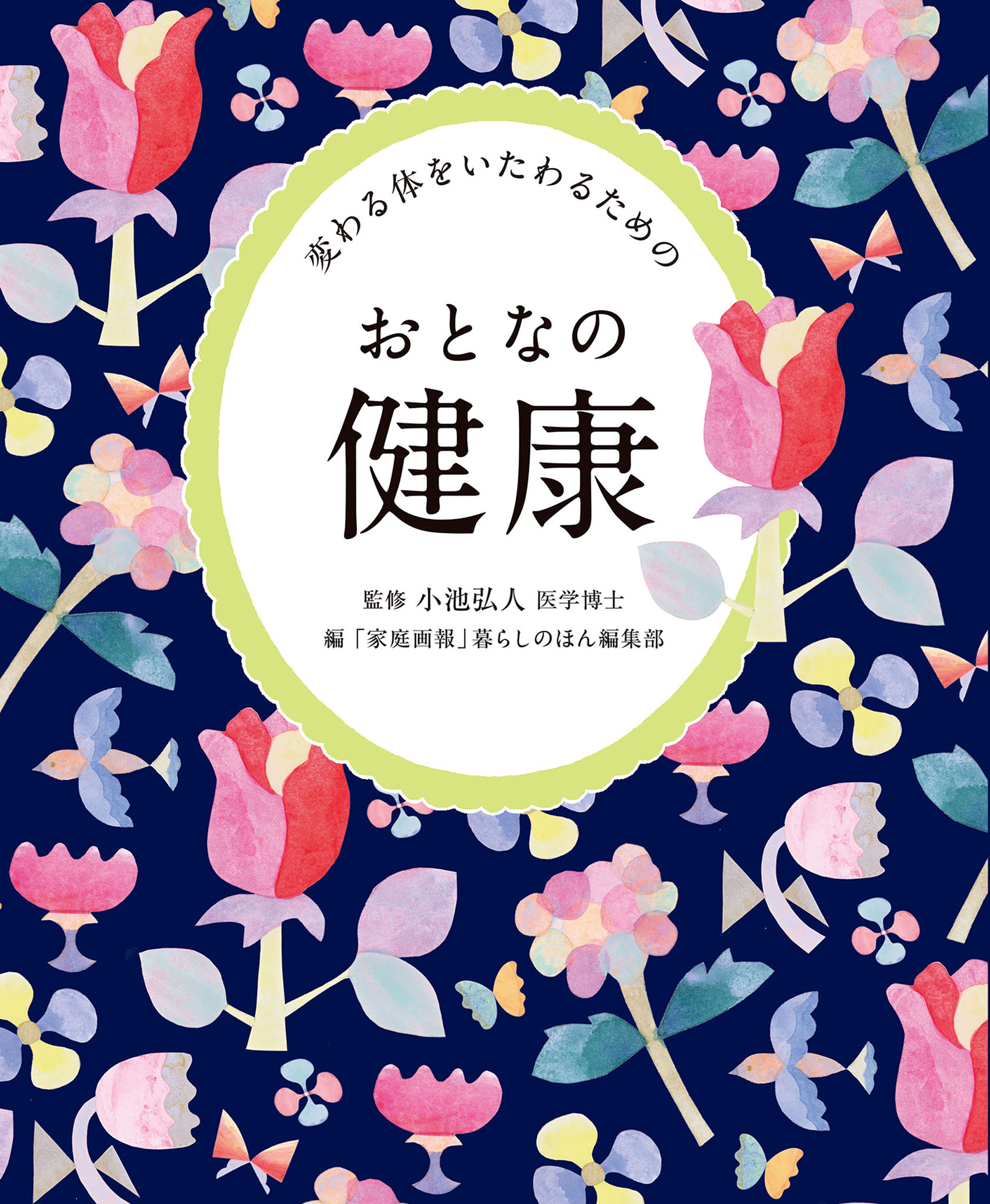 おとなの健康