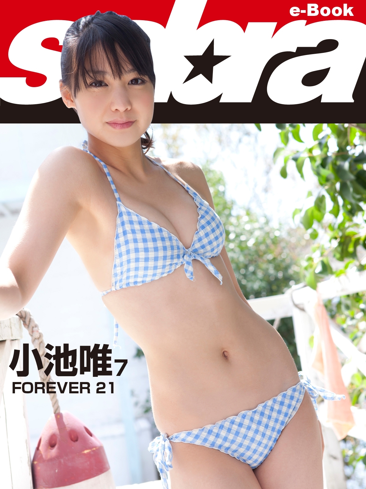 FOREVER 21　小池唯7 [sabra net e-Book]
