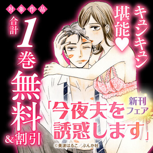 キュンキュン堪能♡ 「今夜夫を誘惑します 」新刊フェア 無料&割引など