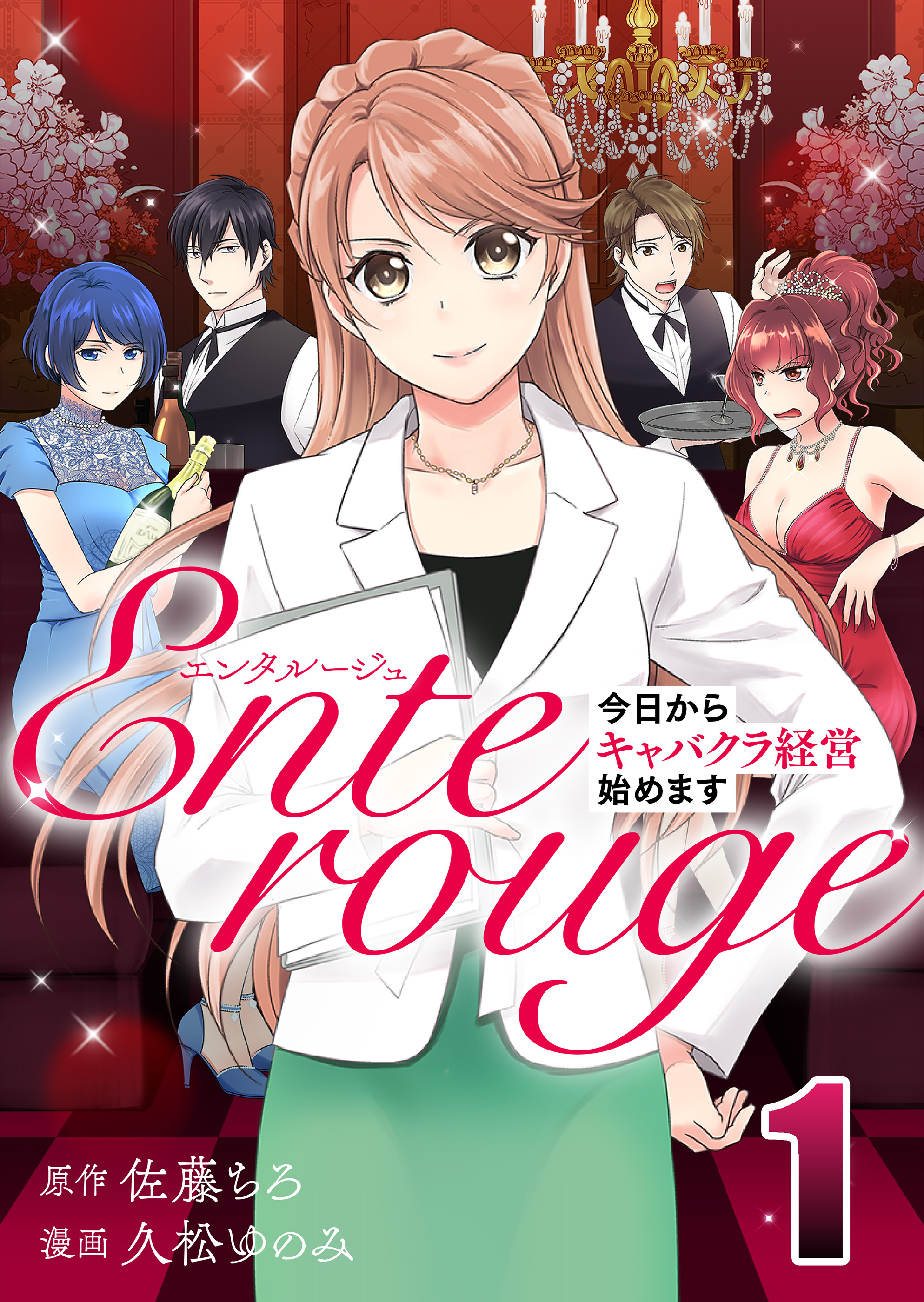 【期間限定 無料お試し版】エンタルージュ ～今日からキャバクラ経営始めます～ 1