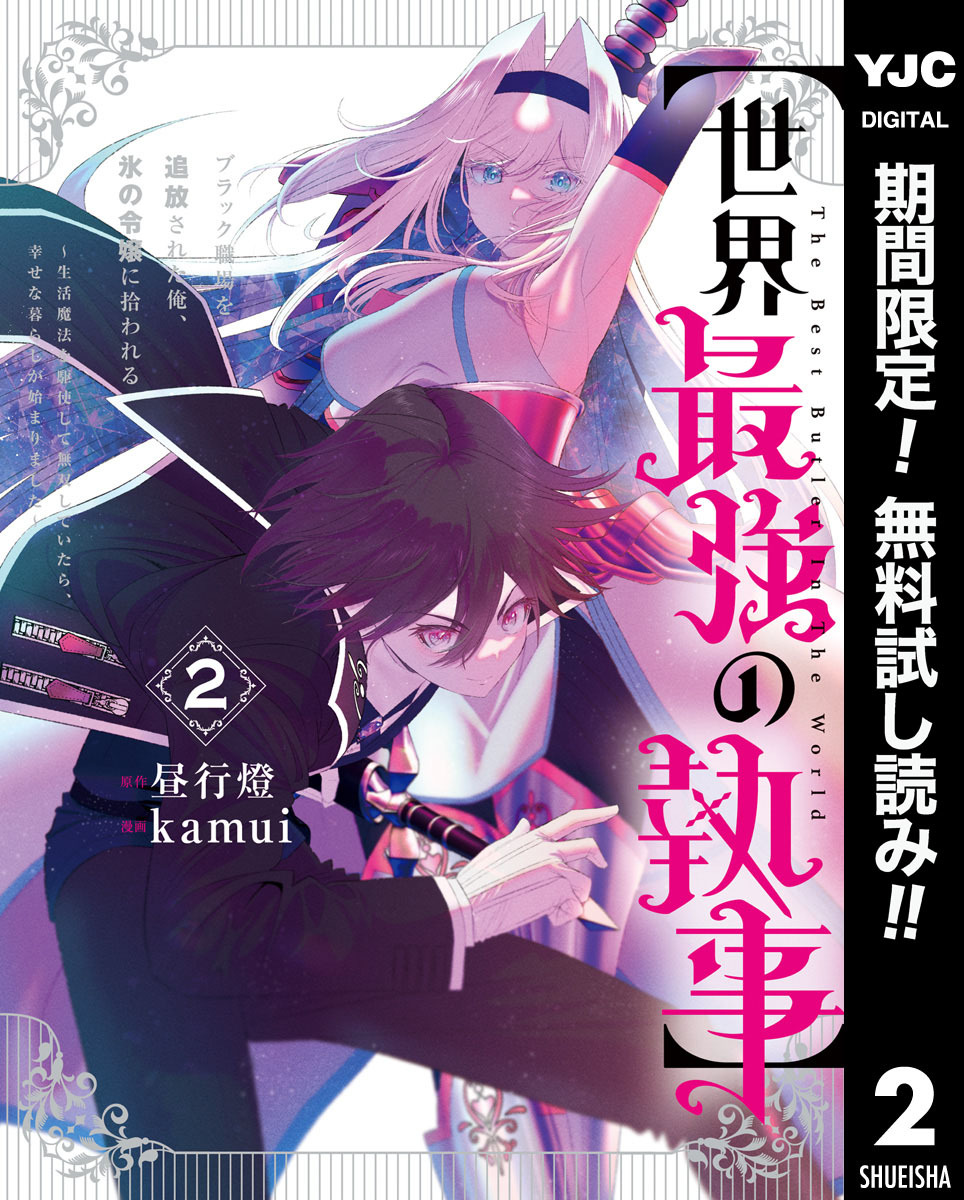 【世界最強の執事】ブラック職場を追放された俺、氷の令嬢に拾われる ～生活魔法を駆使して無双していたら、幸せな暮らしが始まりました～【期間限定無料】 2