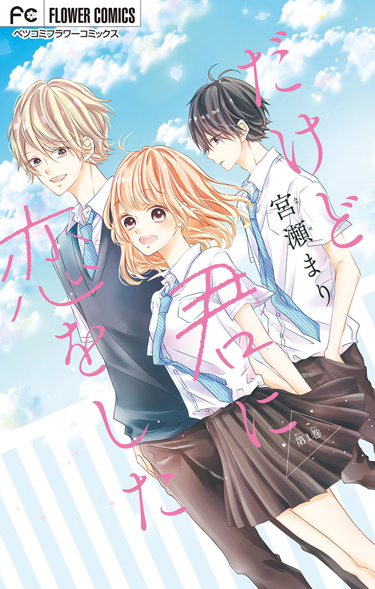 だけど君に恋をした【マイクロ】 1