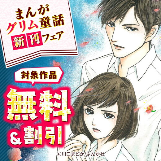 まんがグリム童話 新刊フェア 無料 半額など 無料漫画キャンペーン Amebaマンガ 旧 読書のお時間です