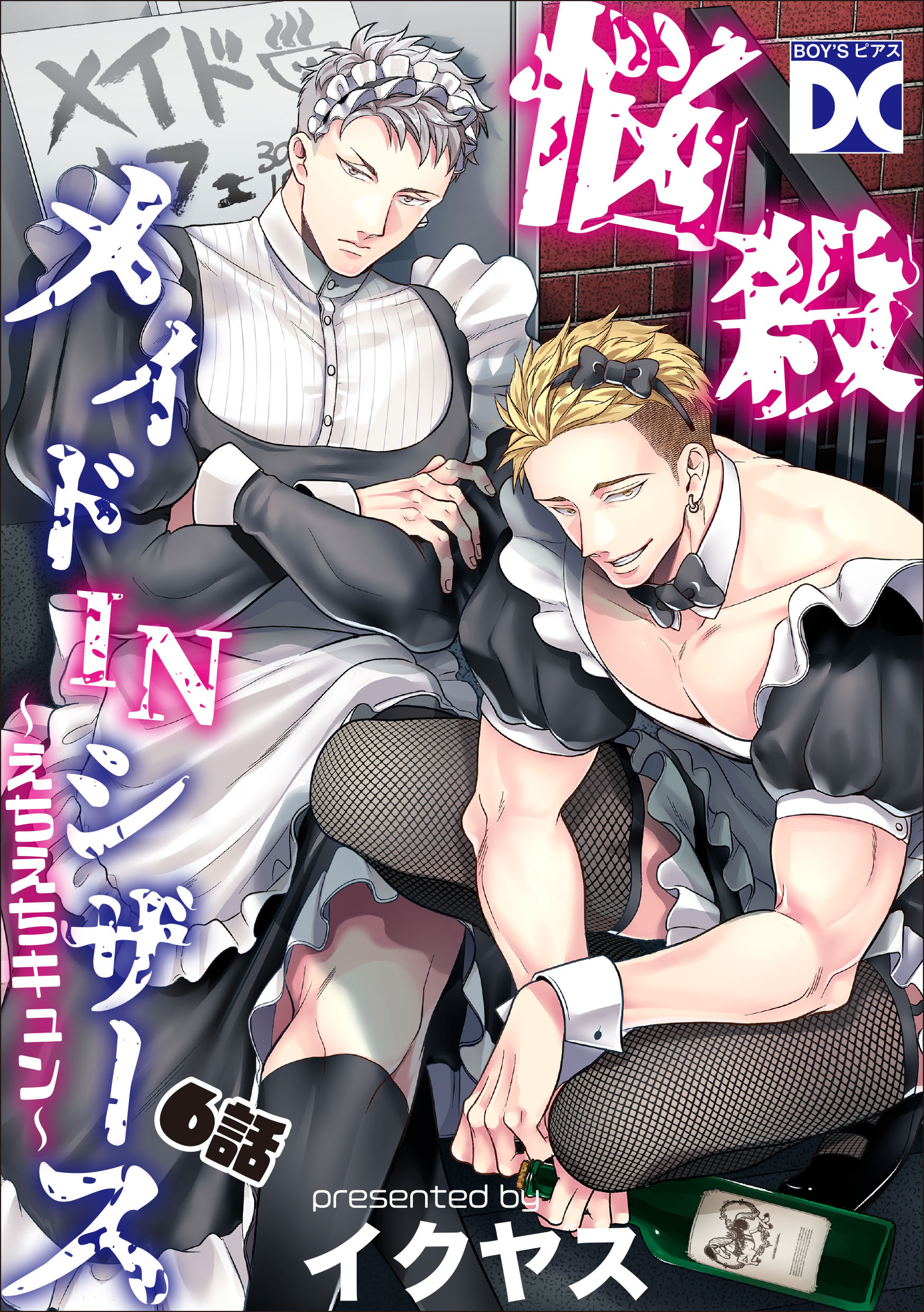 悩殺メイドINシザース～えちえちキュン～【バラ売り】 6話