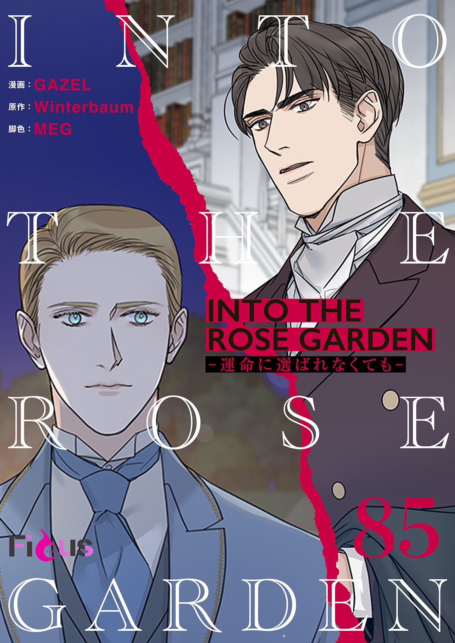 INTO THE ROSE GARDEN ‐運命に選ばれなくても‐ 85