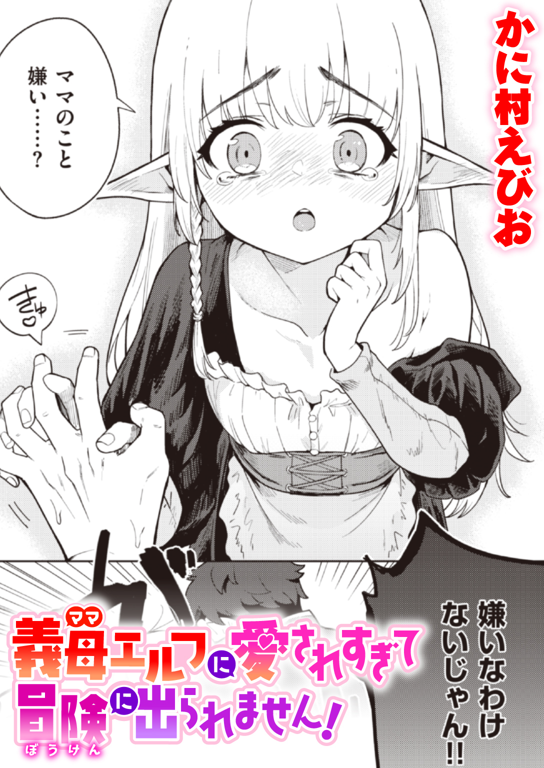 義母エルフに愛されすぎて冒険に出られません!