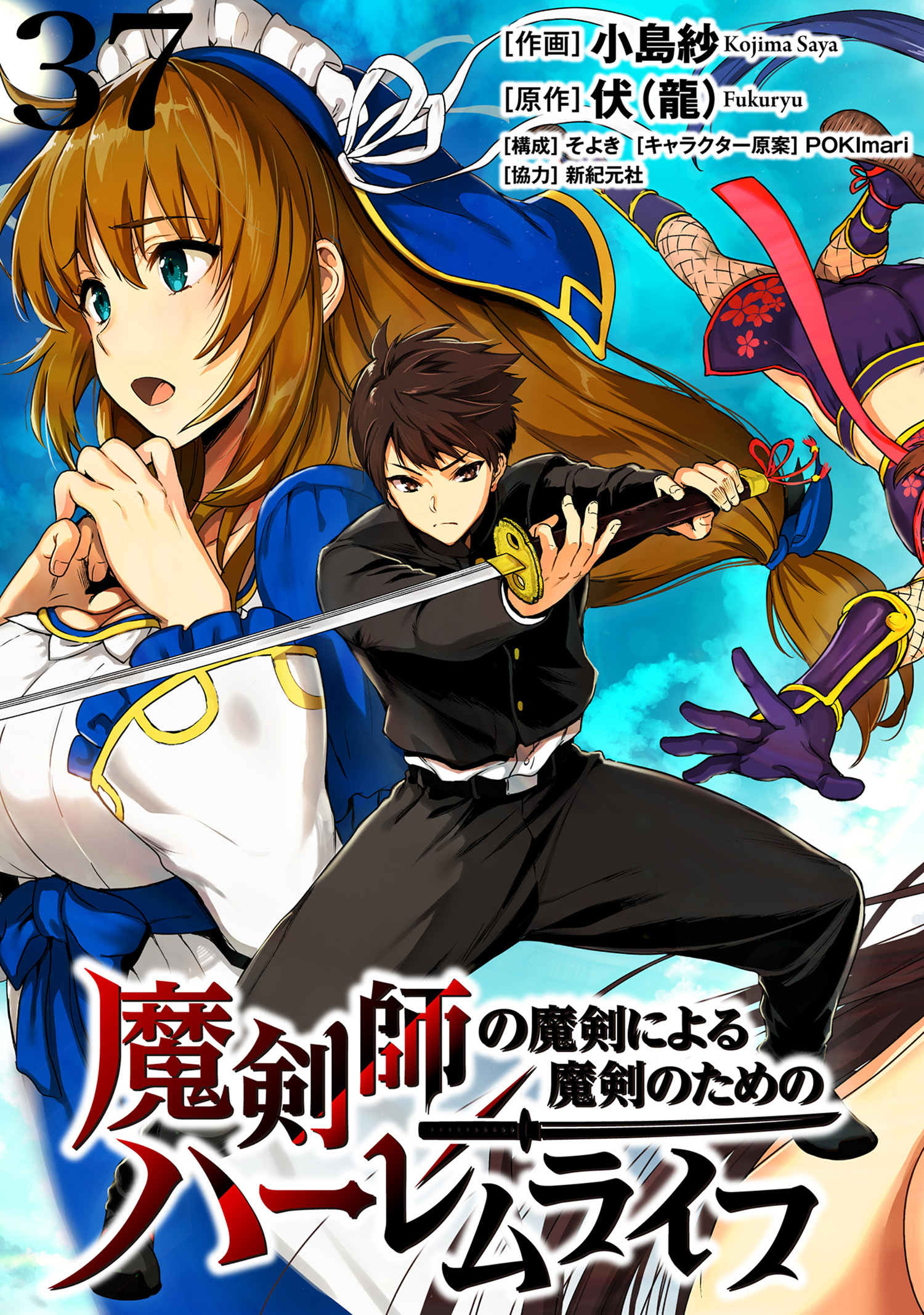 魔剣師の魔剣による魔剣のためのハーレムライフ 【連載版】３７