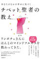 あなたのなかの幸せに気づくチベット聖者の教え