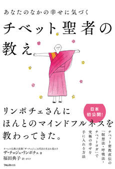 あなたのなかの幸せに気づくチベット聖者の教え