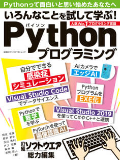 いろんなことを試して学ぶ!Pythonプログラミング