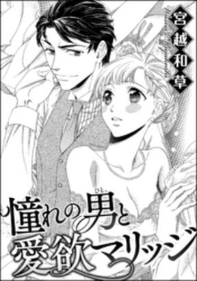 憧れの男と愛欲マリッジ 単話版 無料 試し読みなら Amebaマンガ 旧 読書のお時間です