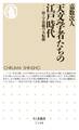 天文学者たちの江戸時代 ──暦・宇宙観の大転換