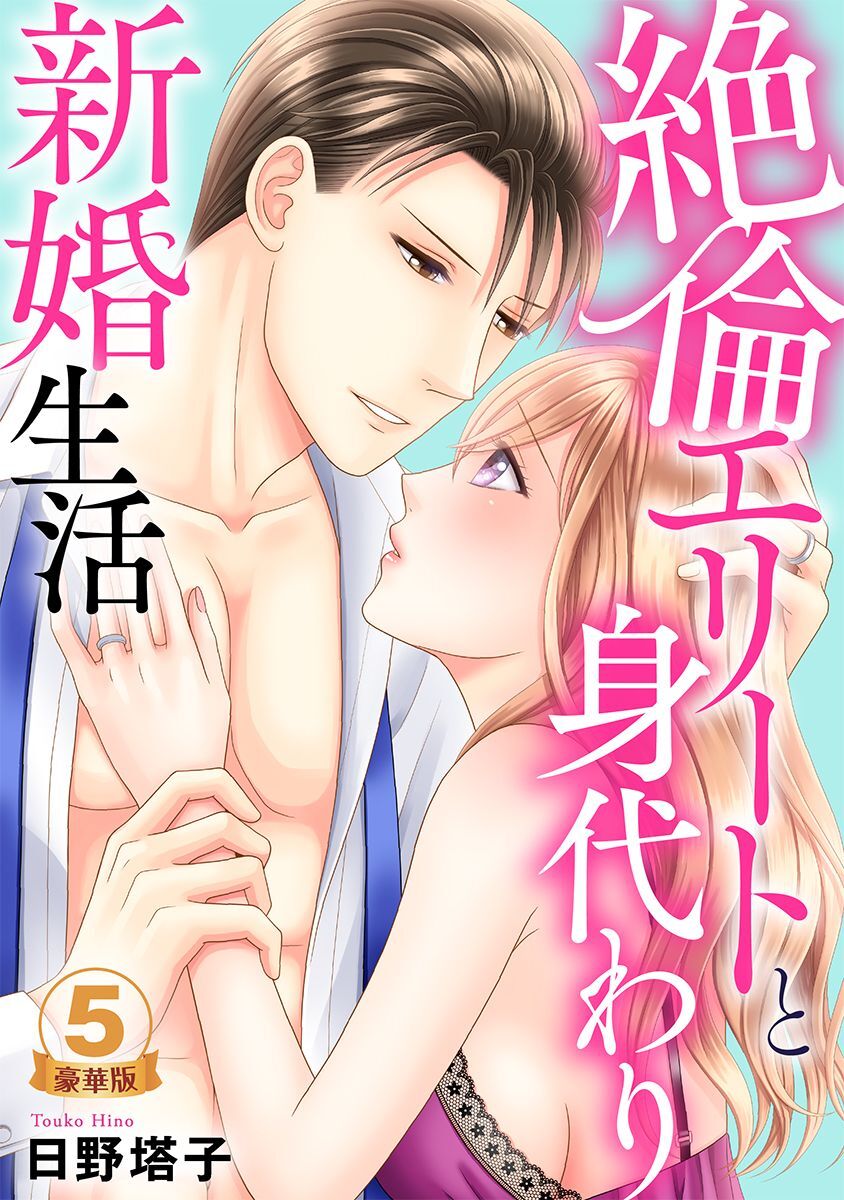 絶倫エリートと身代わり新婚生活 豪華版 【豪華版限定特典付き】 5巻