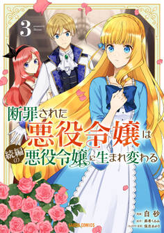 断罪された悪役令嬢は続編の悪役令嬢に生まれ変わる 3
