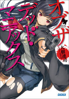 オブザデッド・マニアックス