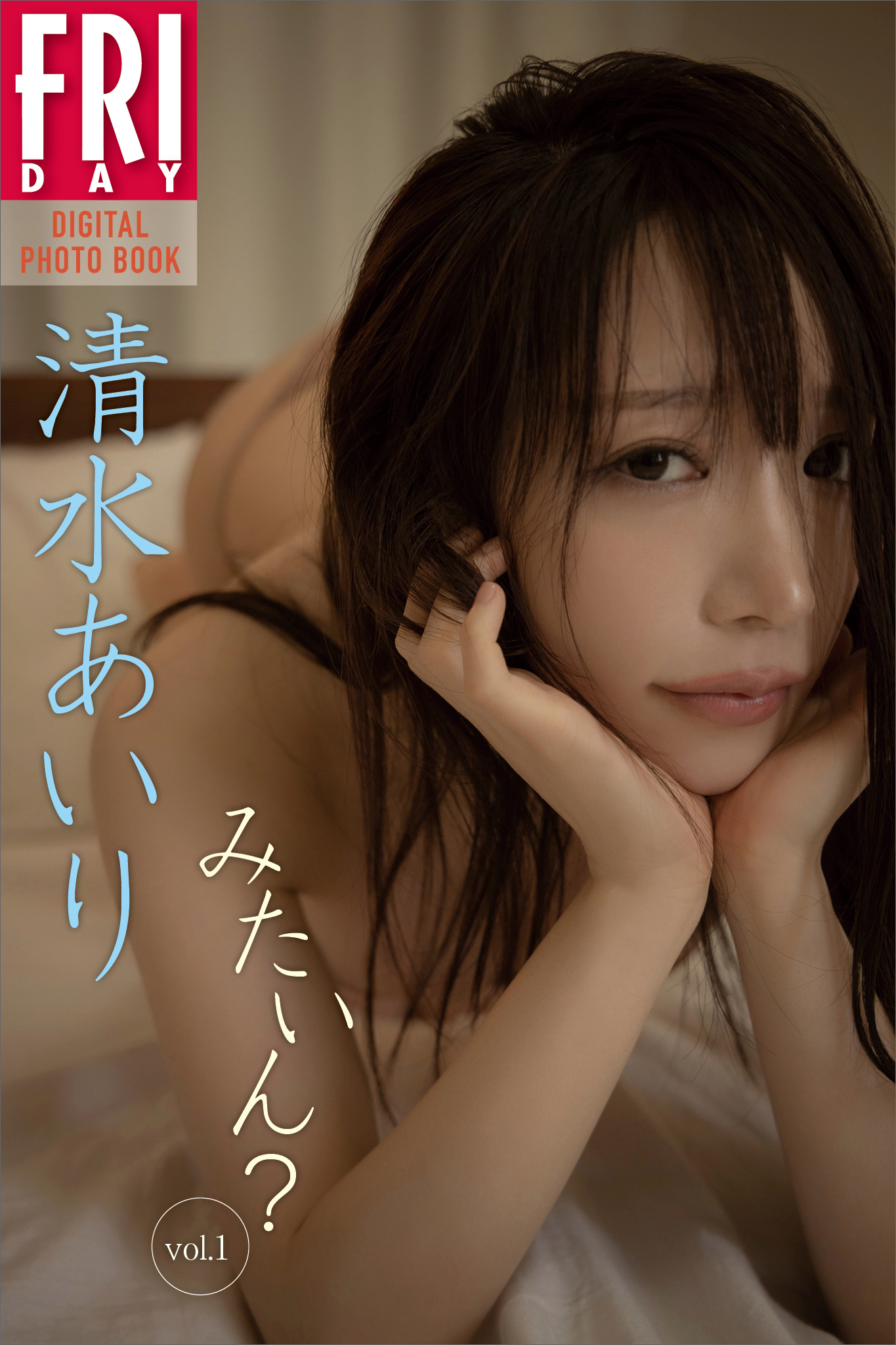 清水あいり　みたいん？　ｖｏｌ．１　ＦＲＩＤＡＹデジタル写真集