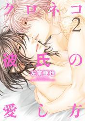 クロネコ彼氏の愛し方【電子限定おまけ付き】