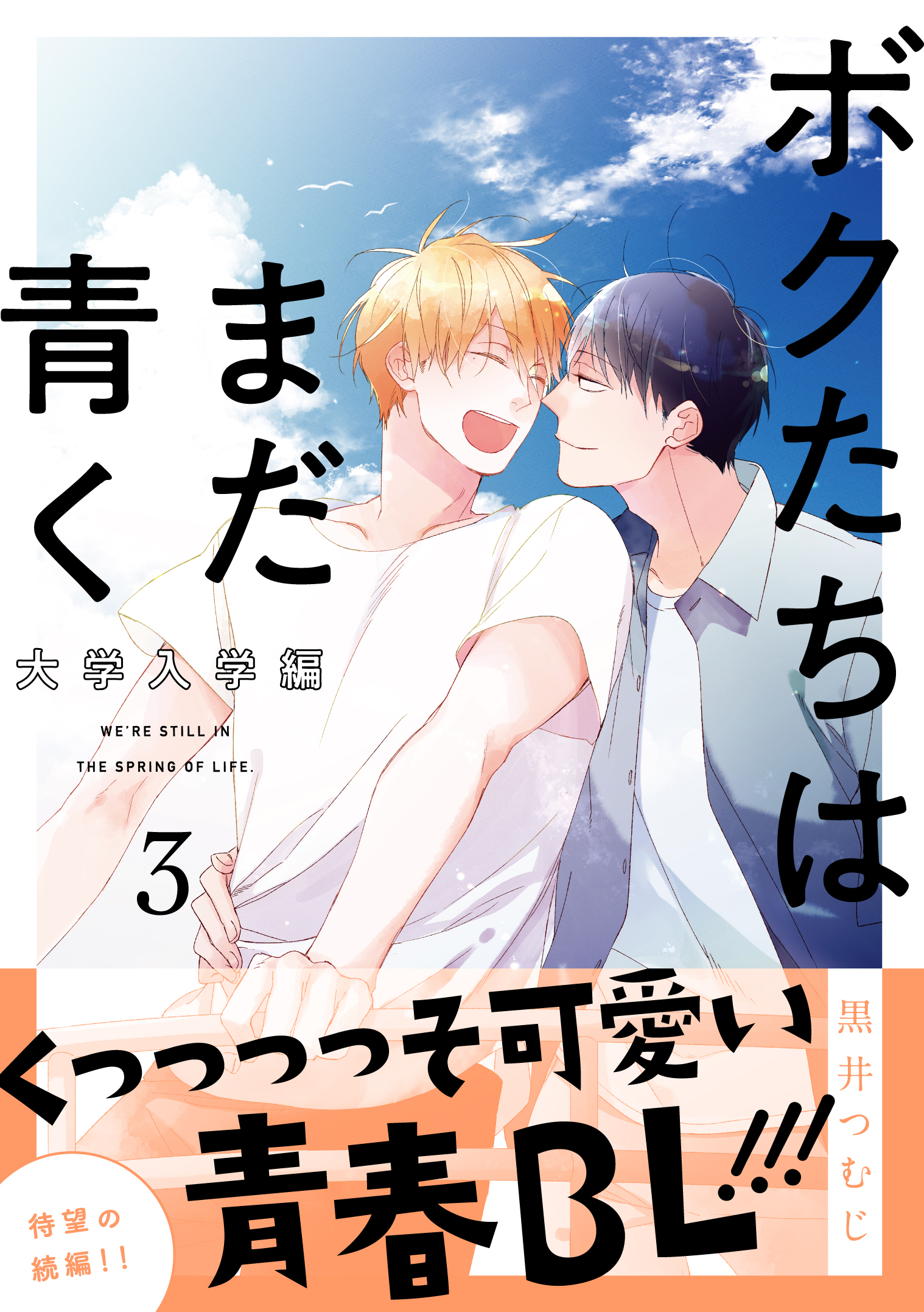 ボクたちはまだ青く 大学入学編3