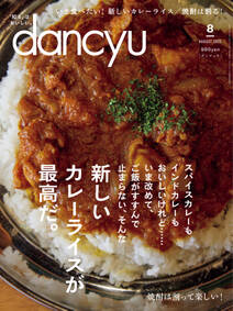 dancyu 2023年8月号