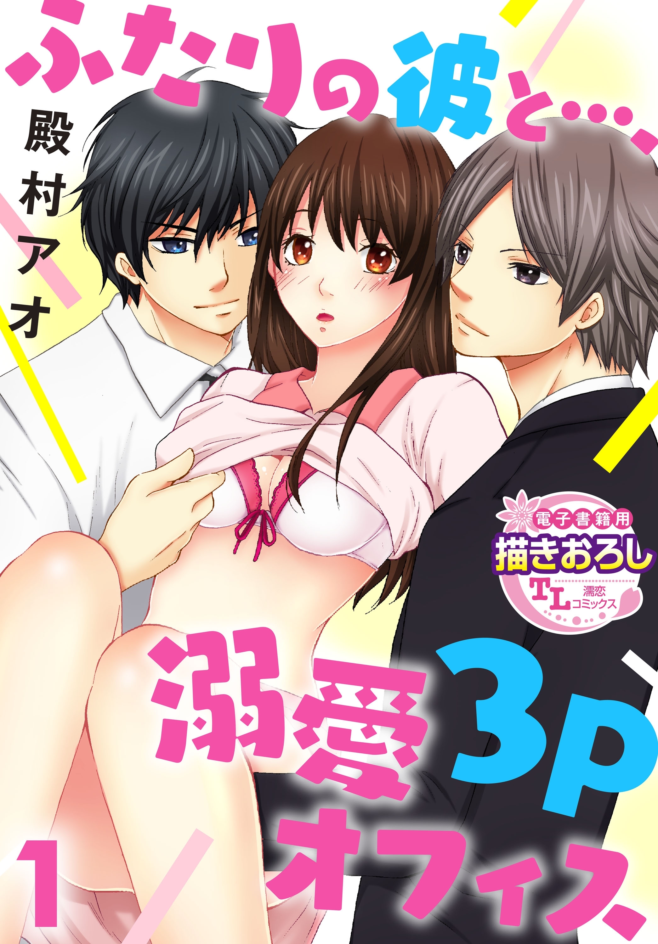 ふたりの彼と…、溺愛3Pオフィス1