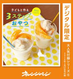 子どもと作る3ステップおやつ
