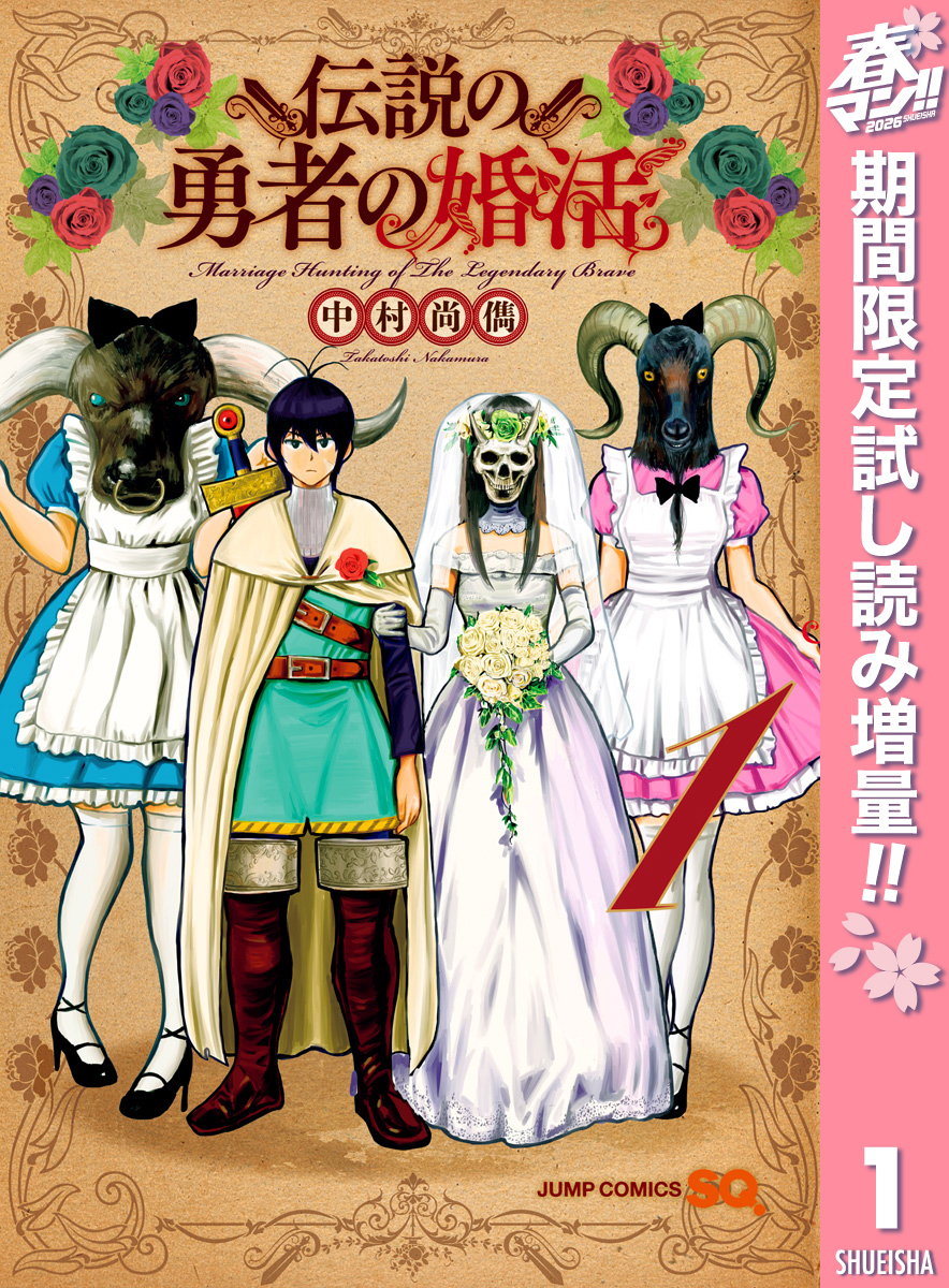 伝説の勇者の婚活【期間限定試し読み増量】 1