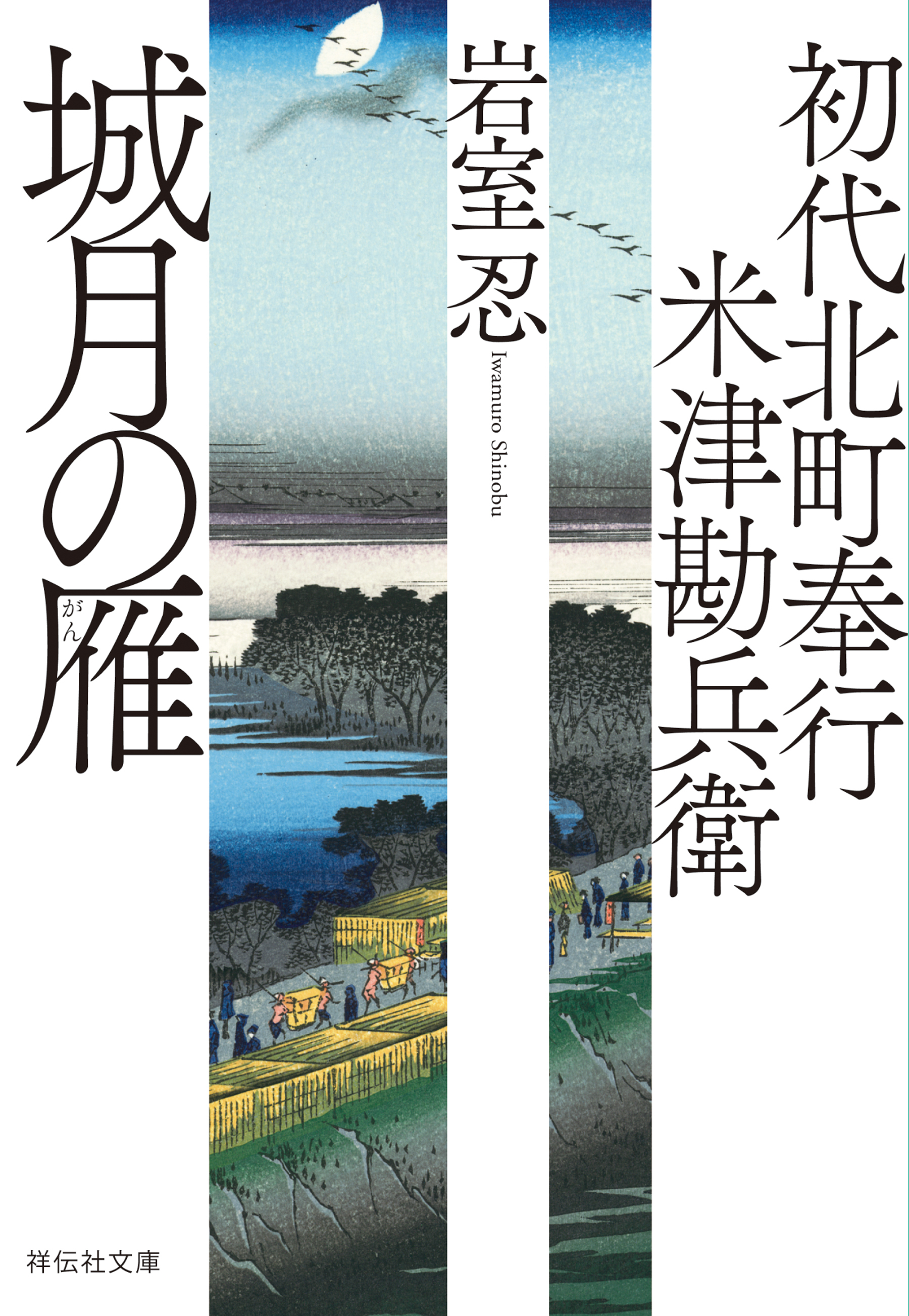 初代北町奉行　米津勘兵衛〈七〉 城月の雁