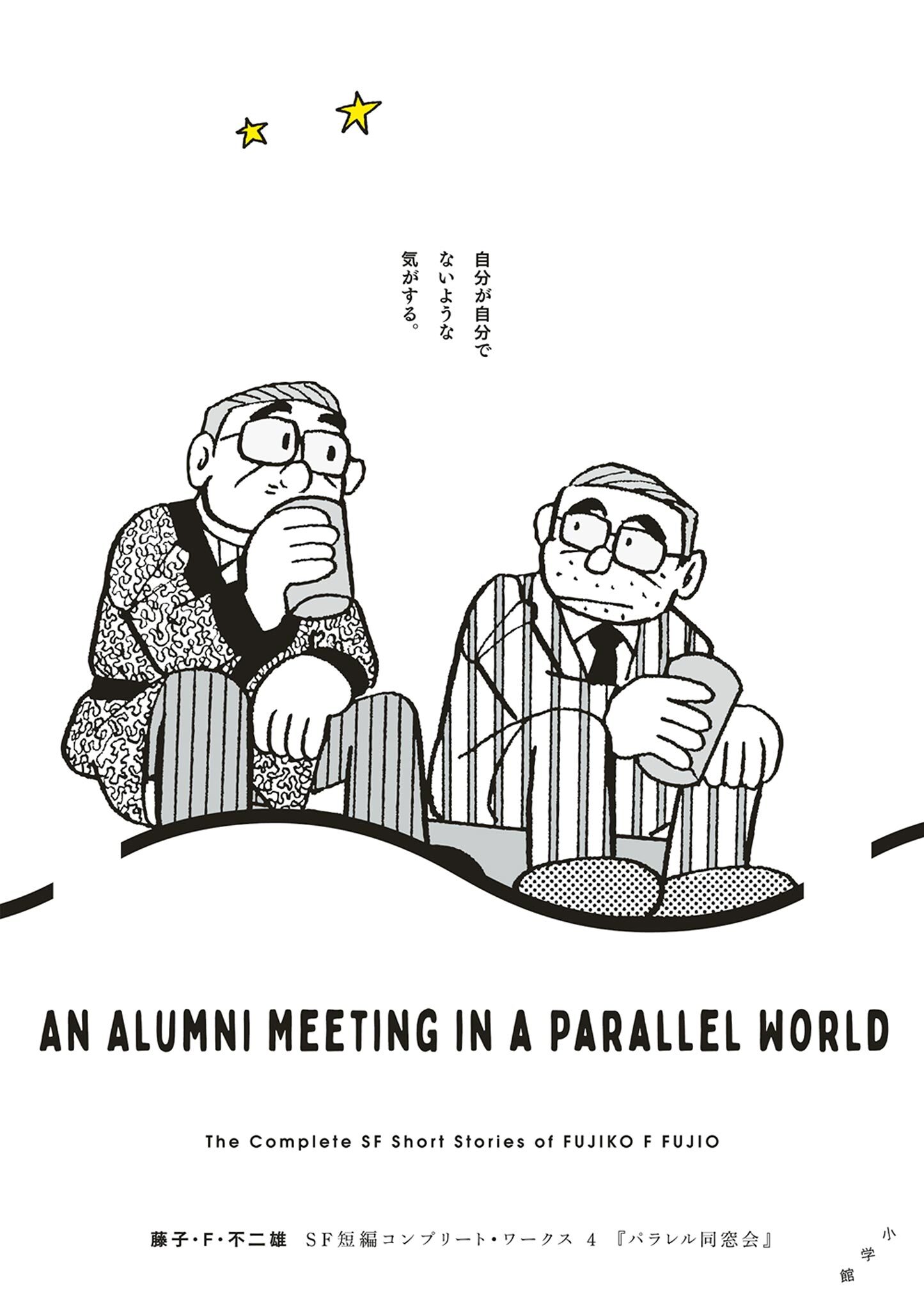 藤子・Ｆ・不二雄ＳＦ短編コンプリート・ワークス 4　パラレル同窓会