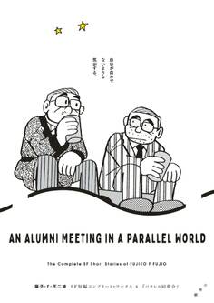 藤子・F・不二雄SF短編コンプリート・ワークス 4 パラレル同窓会