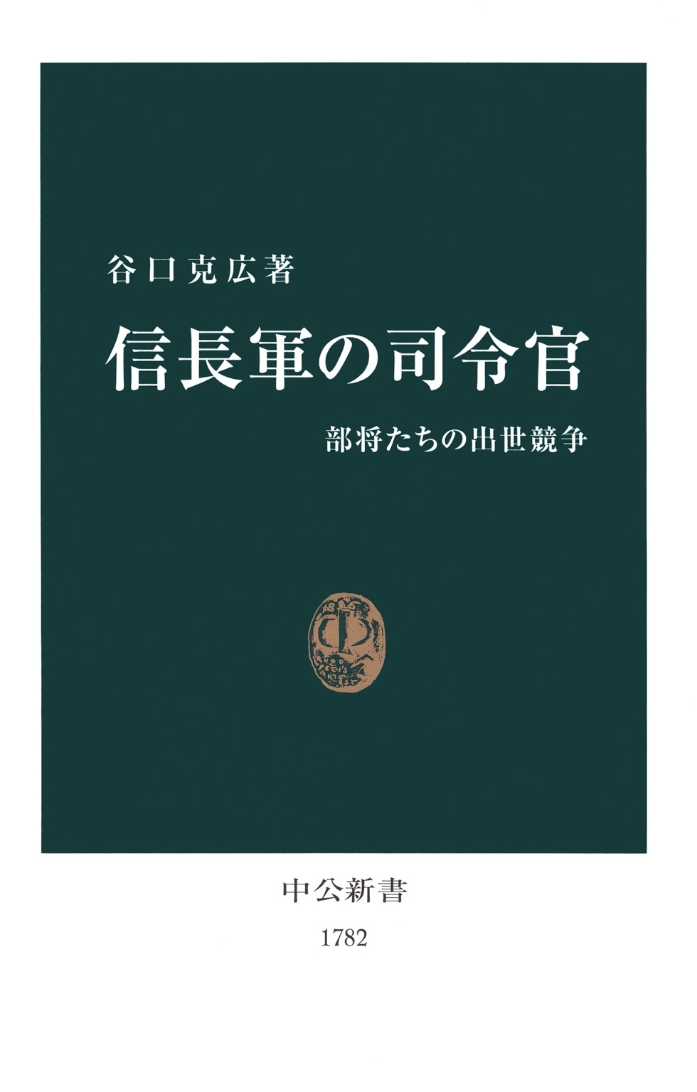 信長軍の司令官　部将たちの出世競争