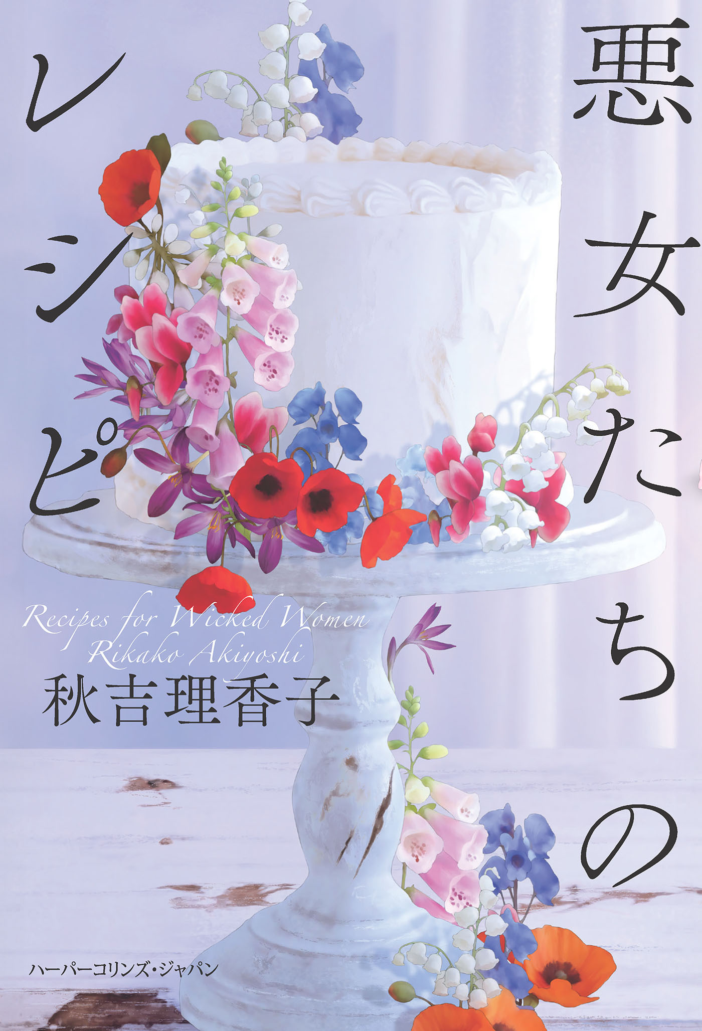 悪女たちのレシピ