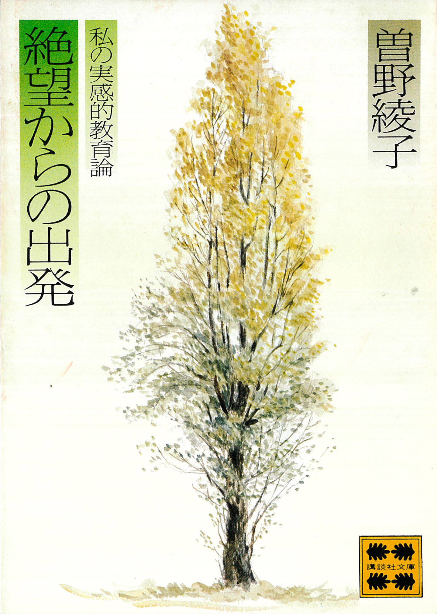 絶望からの出発　私の実感的教育論