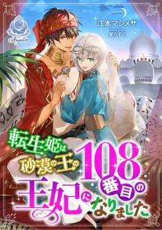 転生姫は砂漠の王の108番目の王妃になりました