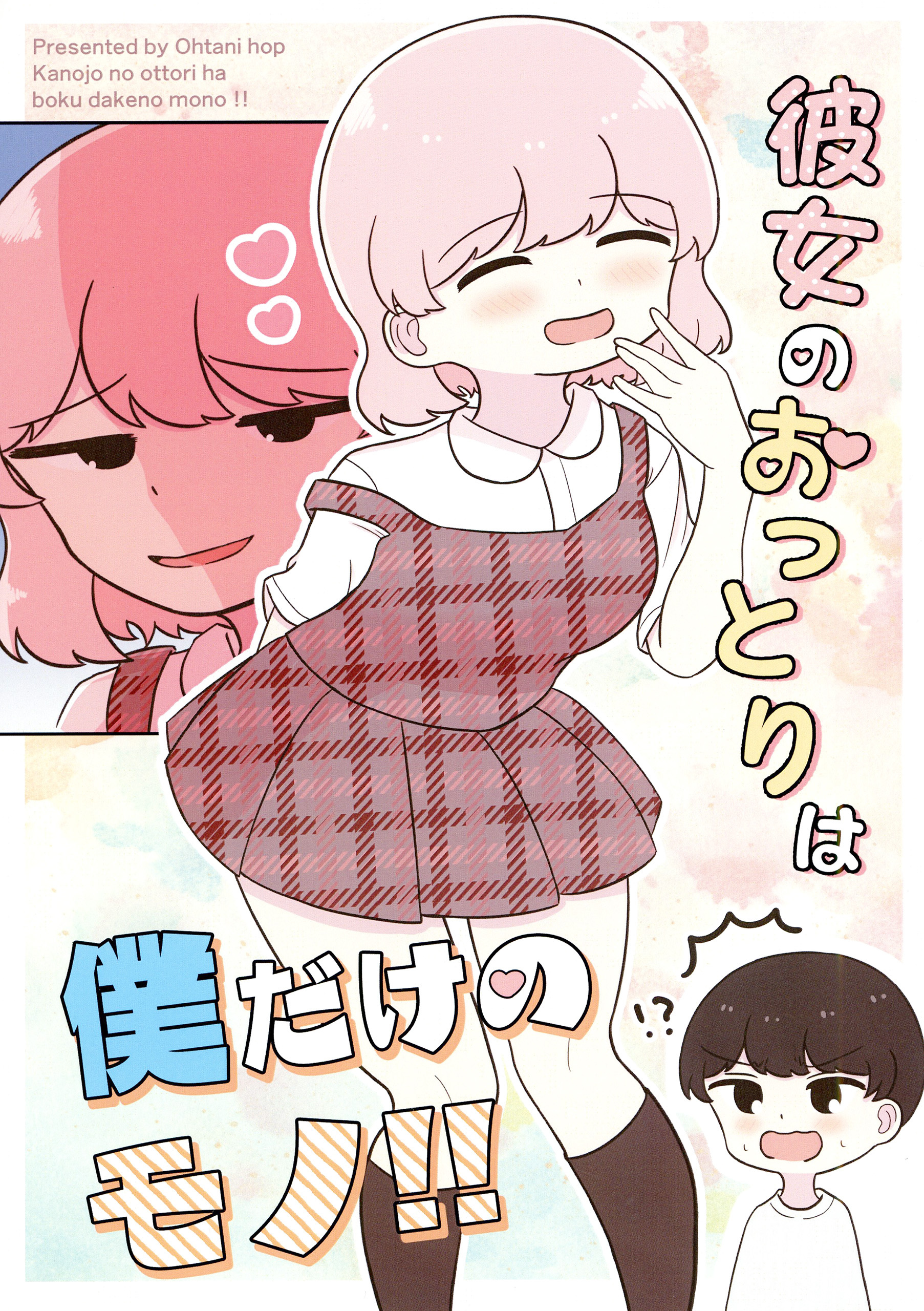 彼女のおっとりは僕だけのモノ！！