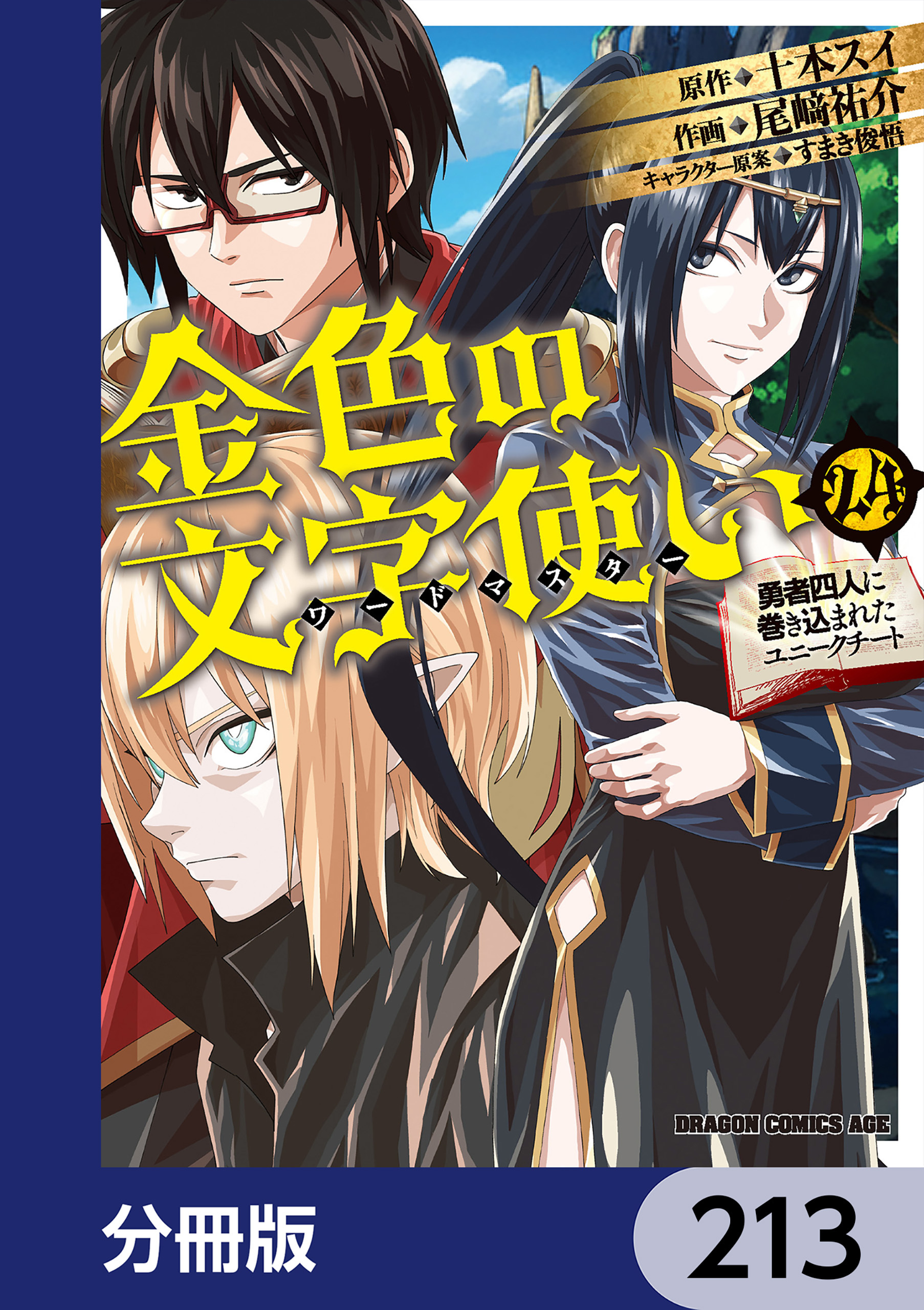 金色の文字使い　―勇者四人に巻き込まれたユニークチート―【分冊版】　213