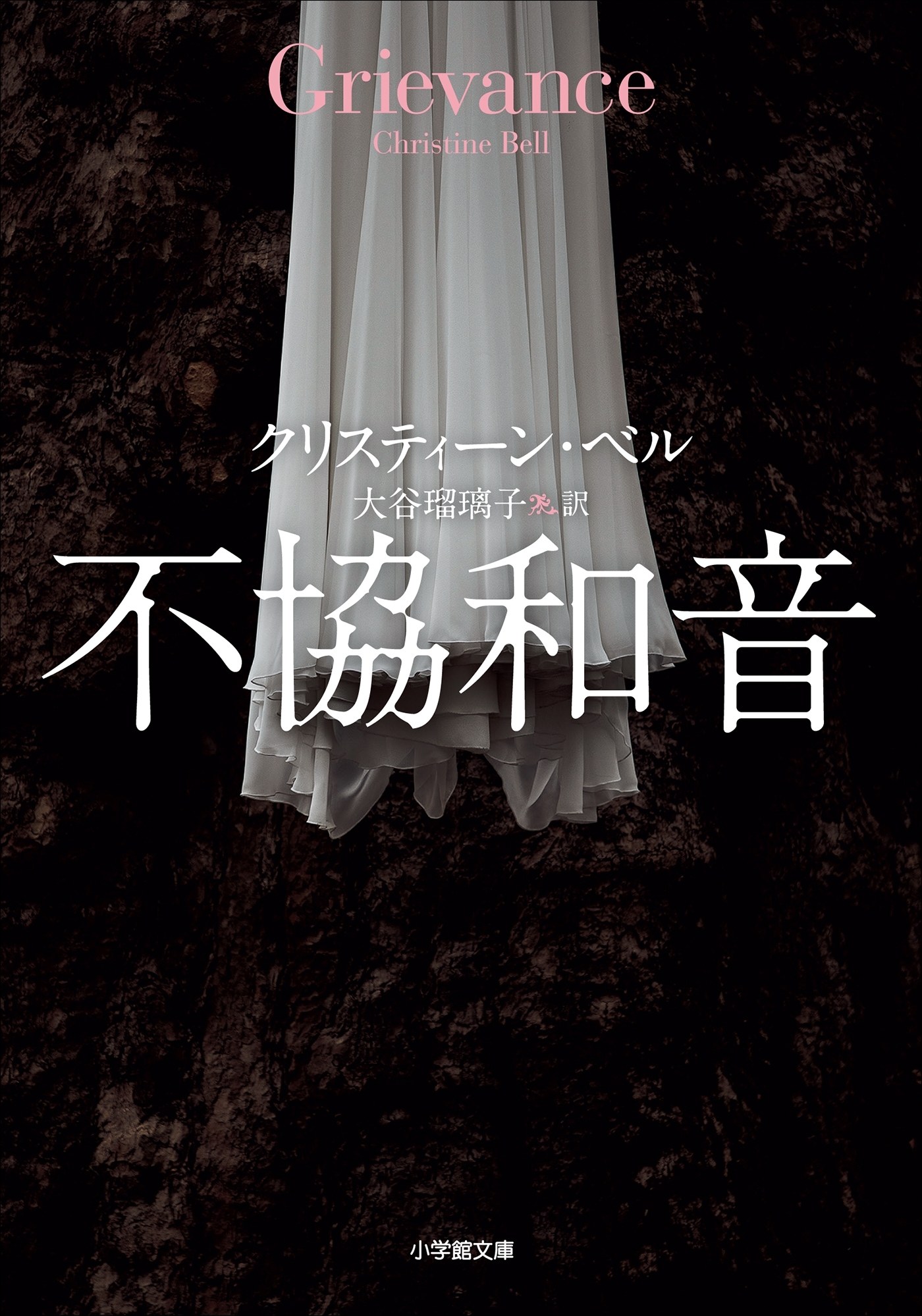 不協和音～GRIEVANCE～