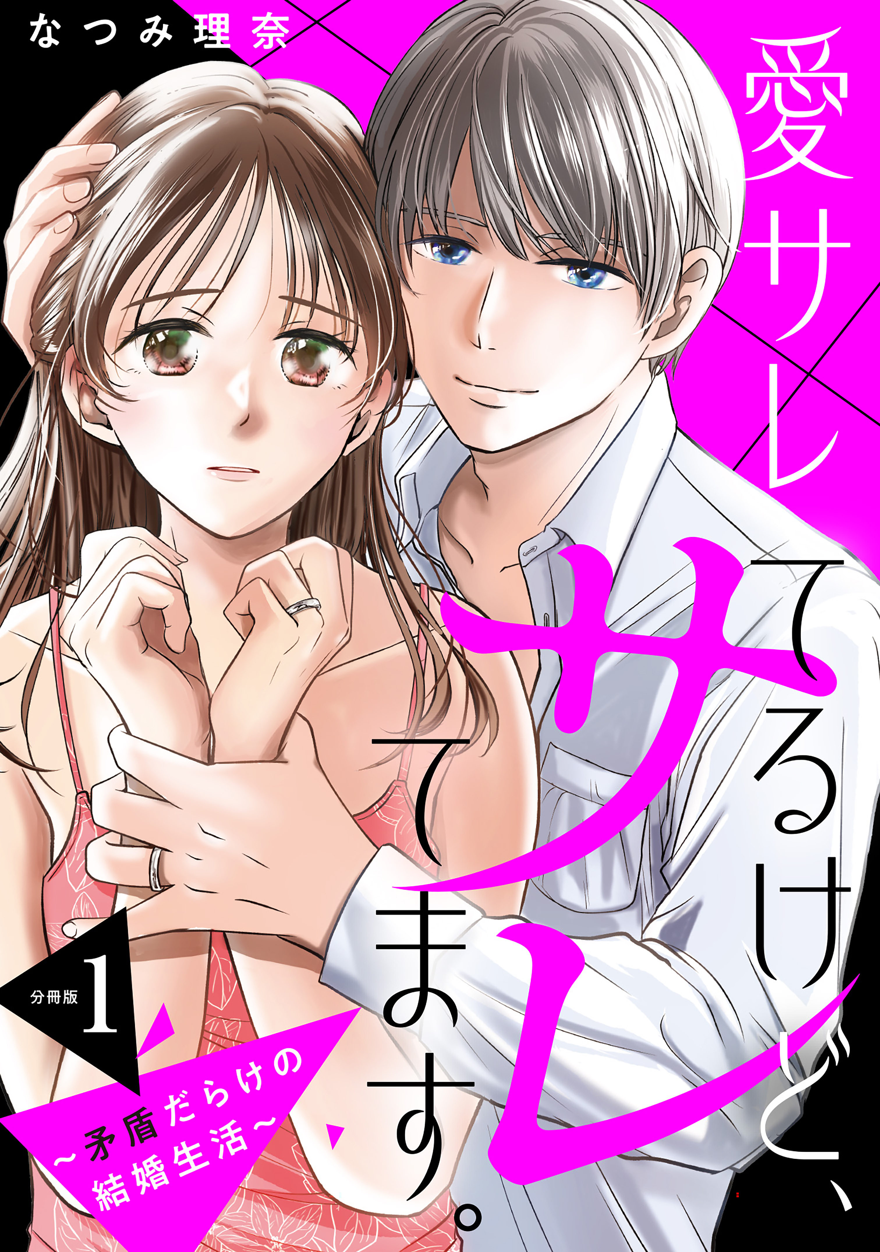【期間限定　無料お試し版　閲覧期限2026年8月16日】愛サレてるけど、サレてます。～矛盾だらけの結婚生活～　分冊版（１）