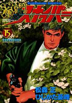 湯けむりスナイパー VOLUME15