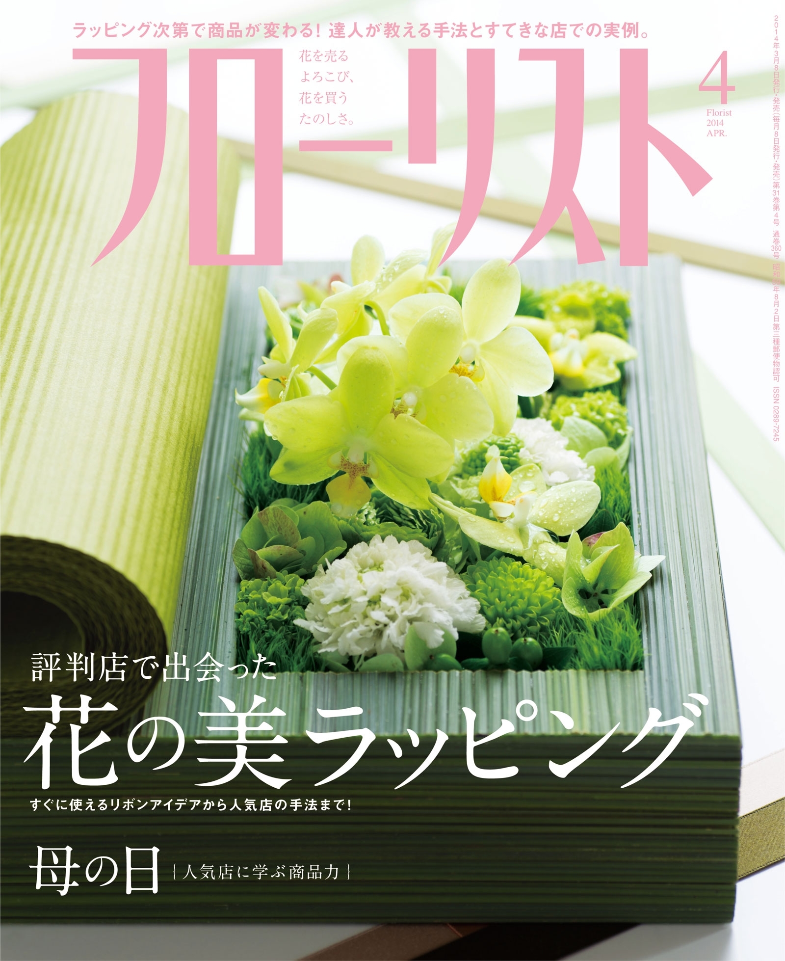 フローリスト2014年4月号