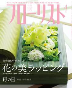 フローリスト2014年4月号